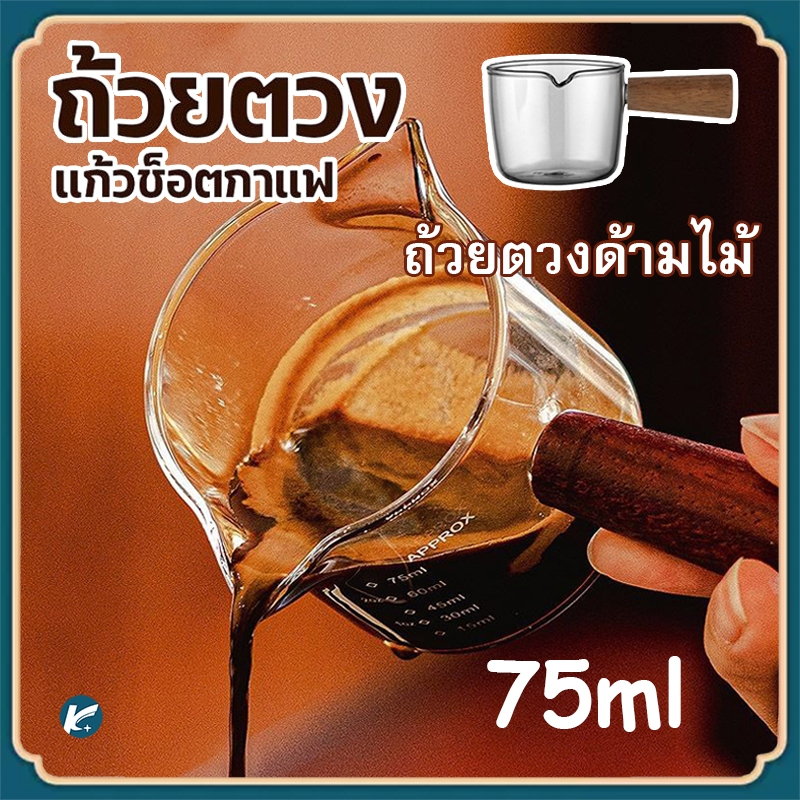 【KC】75ml แก้ววัดถ้วยทนความร้อน Handle CLEAR Scale ไวน์นมกาแฟวัดเหยือก