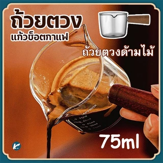 【KC】🔥ส่งฟรี🔥แก้วตวงใส งานแก้วหนา ด้ามจับไม้จริง ขนาด 50/75/150 ML (รุ่นพิเศษ ทนความร้อนสำหรับใส่ช็อตกาแฟ)