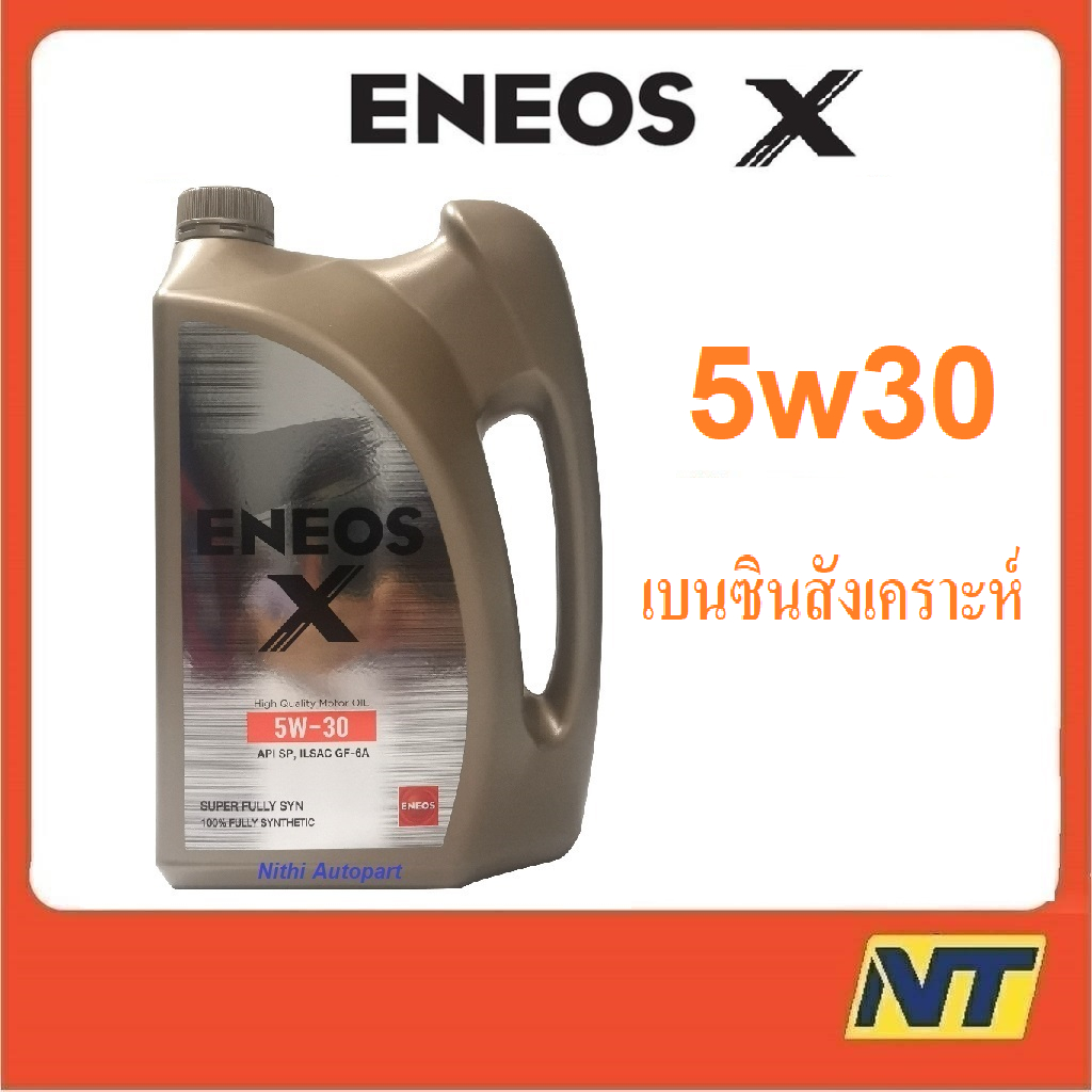 น้ำมันเครื่อง Eneos Super Fully Synthetic X เบนซิน สังเคราะห์แท้ SP 5w-30 5w30