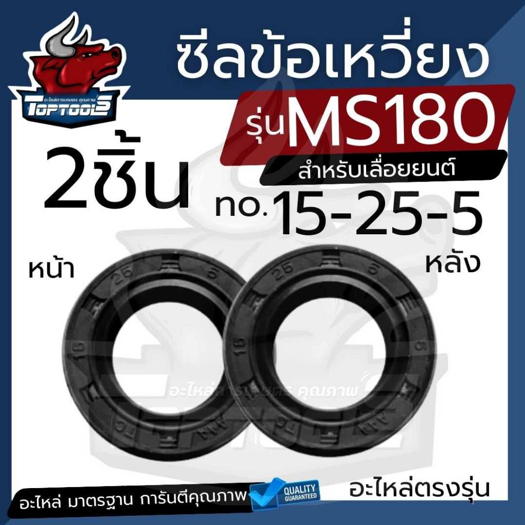 ซีล MS180 ซีลข้างข้อเหวี่ยง 180 250 (แพ็คชุด 2ชิ้น 15-25-7 + 15-25-7 ) ซีลกันน้ำมัน180 ซิลข้อเหวี่ยง MS180