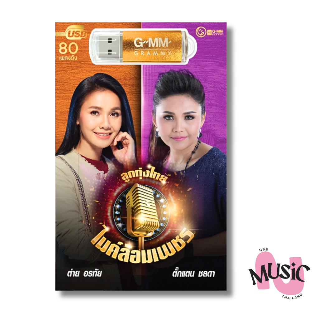 USB ลูกทุ่งไทย ไมค์ล้อมเพชร ตั๊กแตน ต่าย MP3 แฟลชไดร์ฟ เพลง GMM MUSIC : 80เพลง