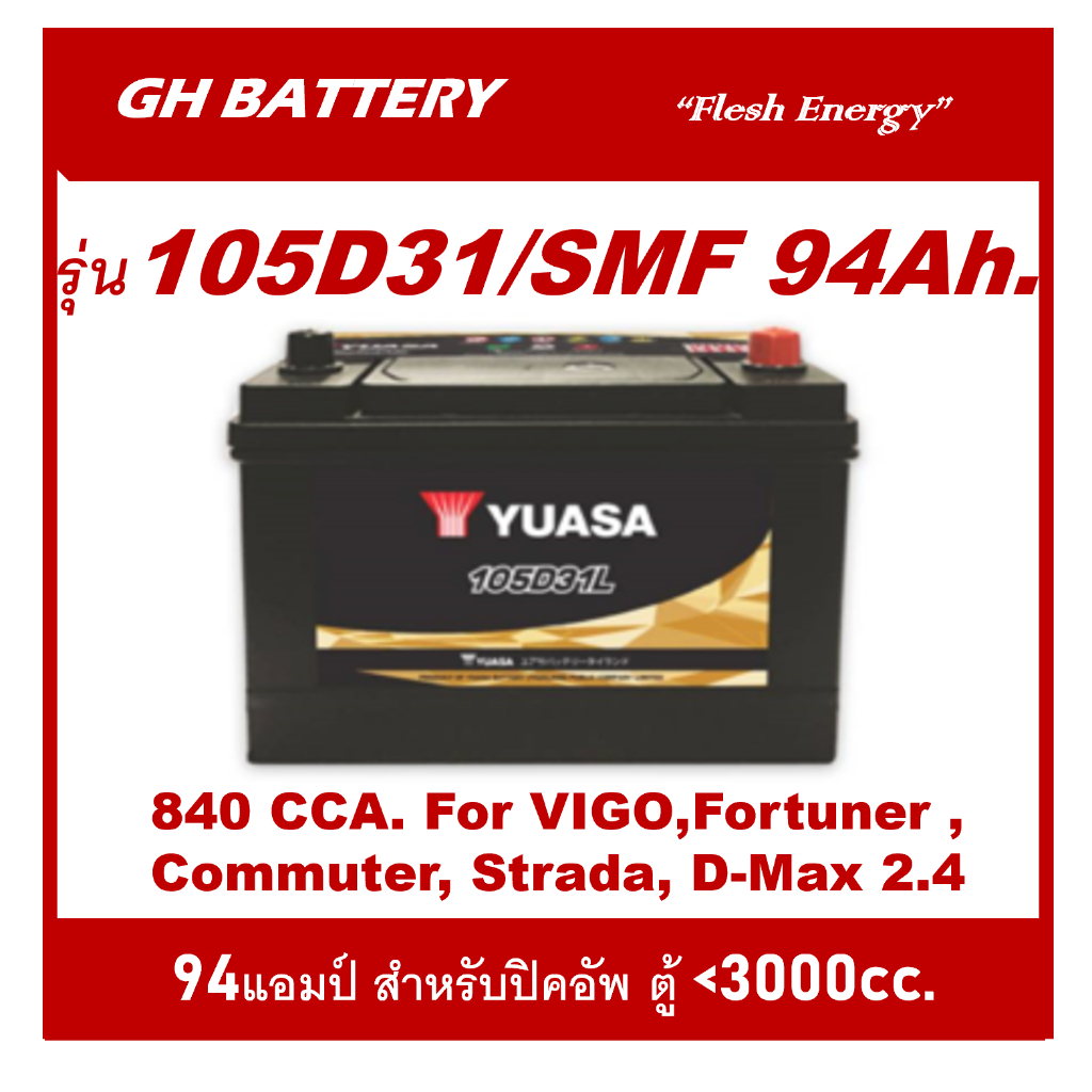 แบตเตอรี่รถยนต์ YUASA รุ่น 105D31 L / R , SMF 94Ah. พร้อมใช้ / ไม่ต้องเติมน้ำ /สำหรับรถเก๋ง,ปิคอัพ,SUV <3000cc.