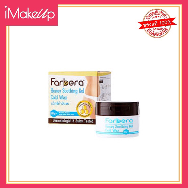 Farbera Honey Soothing Gel Cold Wax 100 กรัม (กำจัดขนขา แว็กกำจัดขน แว๊กขนขา แว๊กกำจัดขน กำจัดขนรักแ