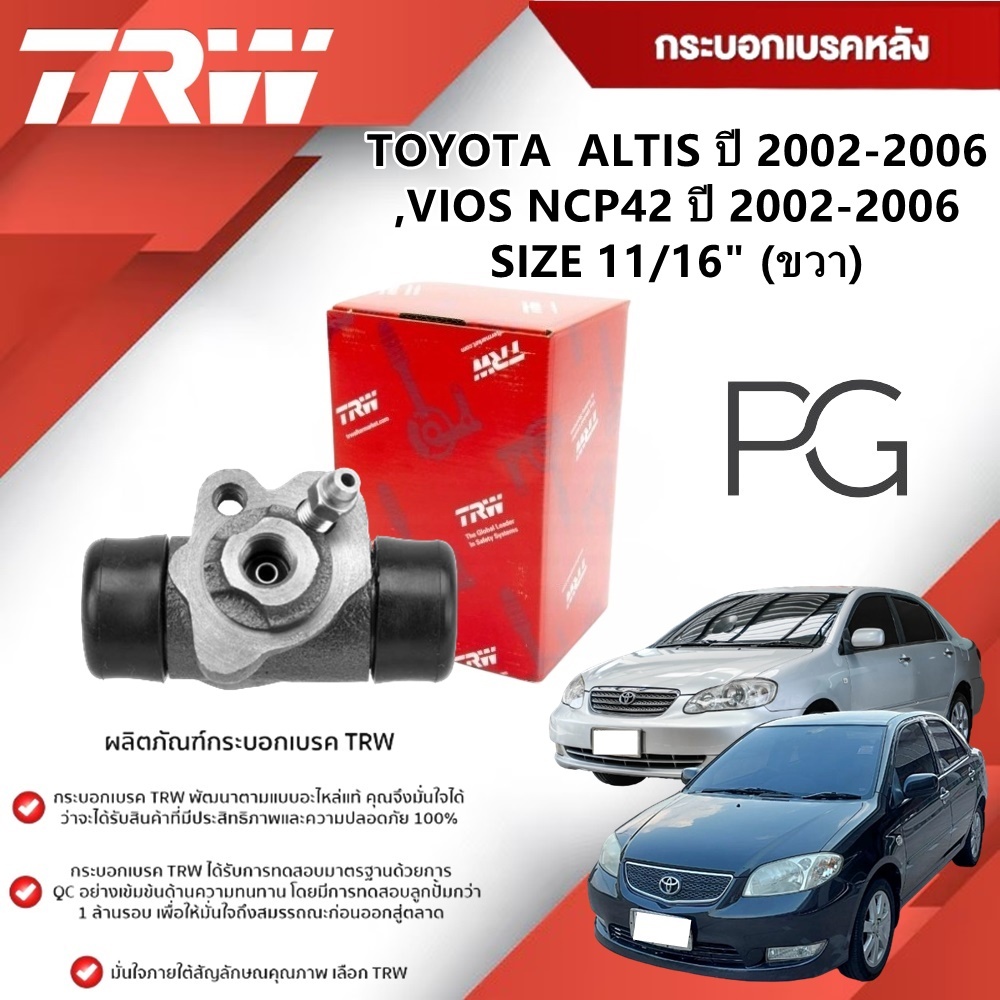 TRW กระบอกเบรคหลัง LH/RH TOYOTA ALTIS ปี 2002-2006,VIOS NCP42 ปี 2002-2006 ขนาด 11/16" (1ชิ้น)