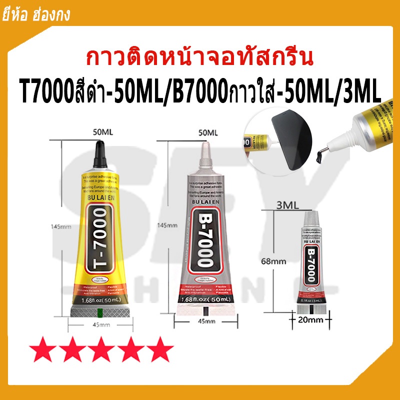 T7000 สีดำ-50มล B7000 กาวใส 50มล 3มล สำหรับซ่อมแซมโทรศัพท์ กาวติดมือถือ กาวติดหน้าจอ T7000