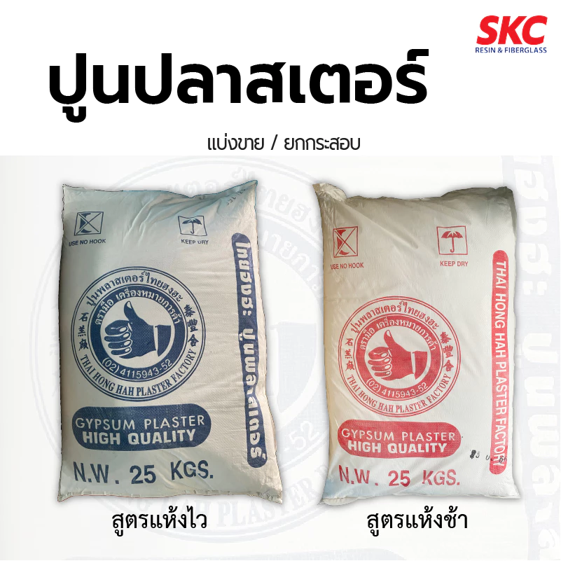 ปูนปลาสเตอร์ ปูนตรามือ น้ำเงินแดง สูตรแห้งไวแห้งช้า ขนาด1,2 กิโล ปูนพลาสเตอร์ ปูนปาสเตอร์ ปูนพาสเตอร์