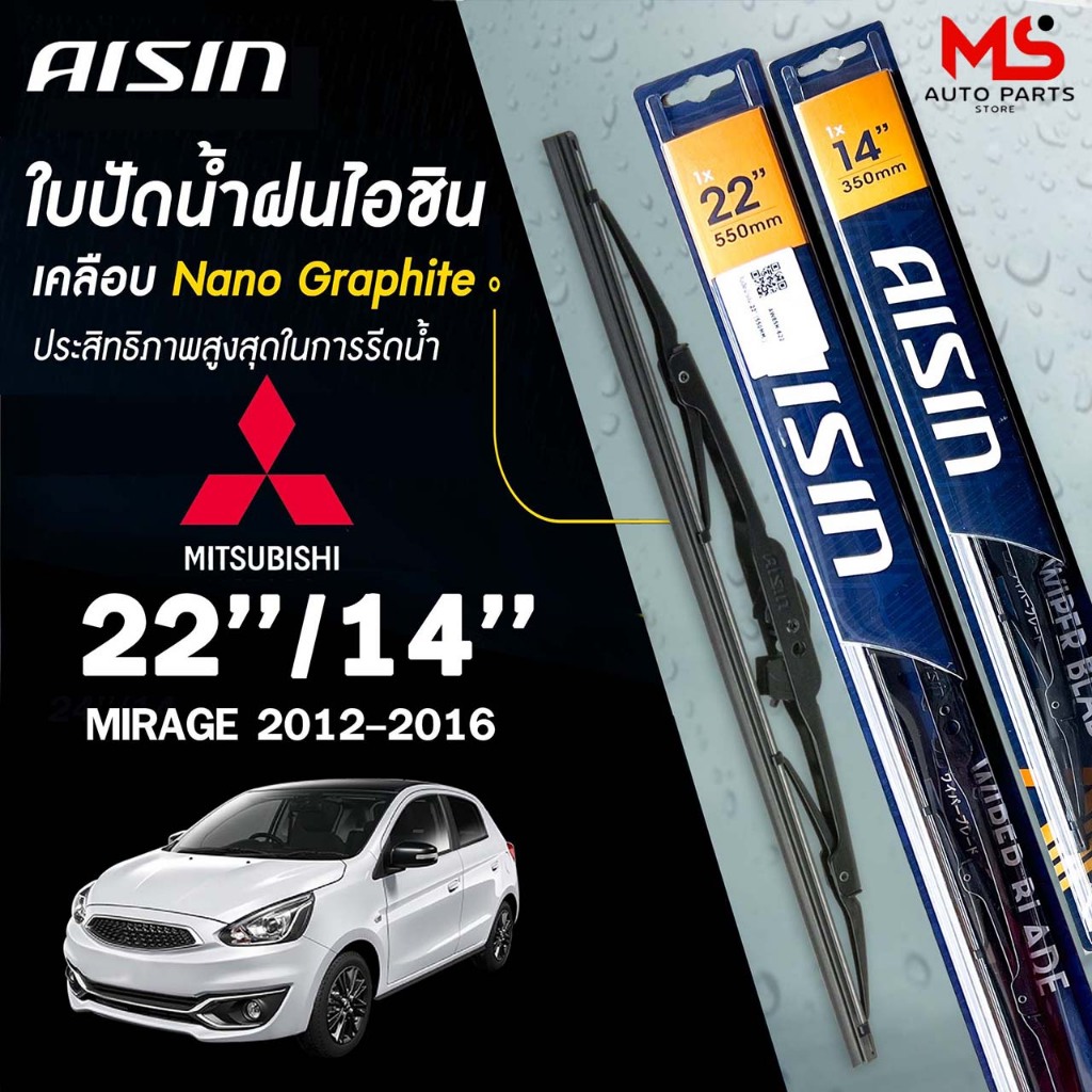 AISIN ใบปัดน้ำฝน โครงเหล็ก แบบคู่ ขนาด 22/14 MITSUBISHI MIRAGE ปี 2012-2016 ไอชิน  (ราคาต่อ2 ชิ้น)