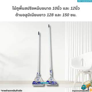 (ไม่เป็นสนิมและหนาแข็งแรงด้ามอลูมิเนียม128,150ซม.)ไม้ถูพื้นสปริงหนีบขนาด 10นิ้ว,12นิ้ว (ไม้ม็อบถูพื้น ไม่มีผ้า)