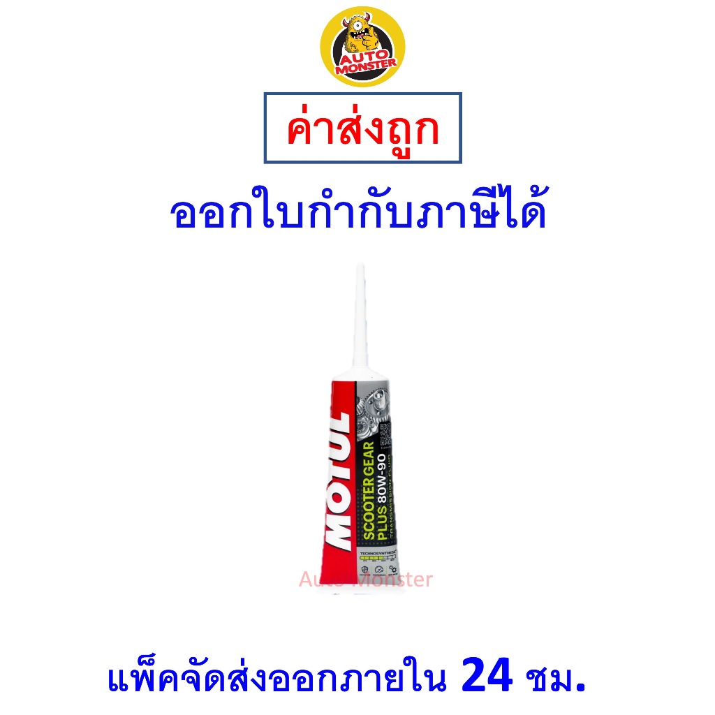 ✅ส่งไว | ใหม่ | ของแท้ ✅ Motul น้ำมันเฟืองท้าย Scooter Gear Oil 80W-90 80w90 120