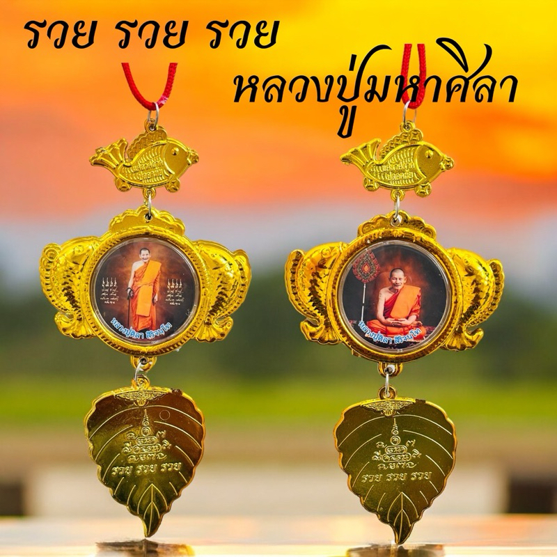 ใบโพธิ์รวยรวยรวยหลวงปู่มหาศิลา แขวนหน้าบ้าน ห้อยหน้ารถ แถมผ้ายันต์หลวงปู่มหาศิลาฟรี