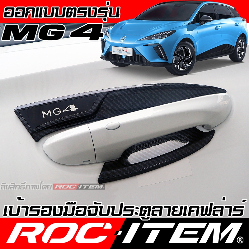 เบ้ารองมือจับ กันรอย MG4 ลาย เคฟล่า ครอบ มือจับ ประตู ของแต่ง MG 4 ROC ITEM Handle bowl Carbon