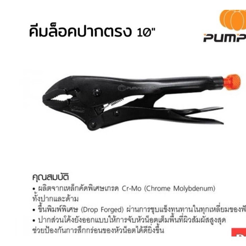 คีมล็อก pumpkin ปากตรง ผลิกจากเหล็กคัดพิเศษ Cr-Mo (chome Molybdenum) ทั้งปากและด้าม
