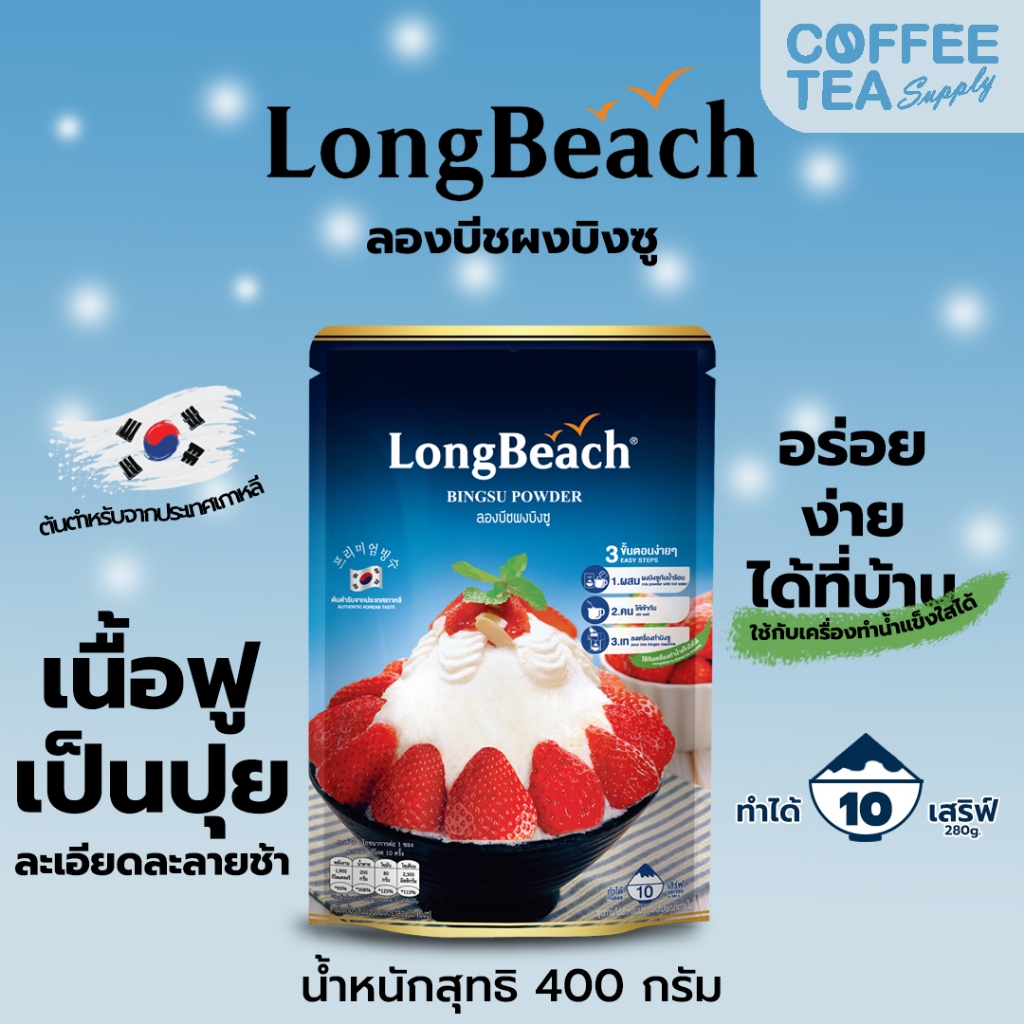 ลองบีชผงบิงซู ผงบิงซู ลองบีช ขนาด 400 กรัม LongBeach Bingsu Powder size 400g.