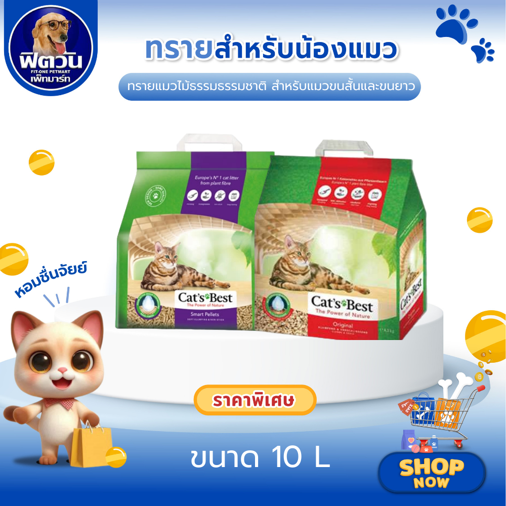 Cat Best ทรายแมวไม้สน ทรายแมวธรรมชาติ100% ขนาด 10L.{ทรายแมว}