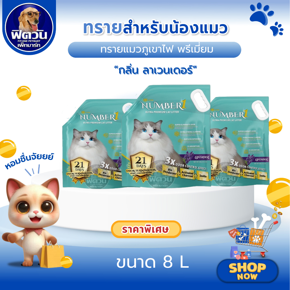 NUMBER1 ทรายแมวภูเขาไฟ ลาเวนเดอร์ ขนาด 8ลิตร{ทรายแมว}