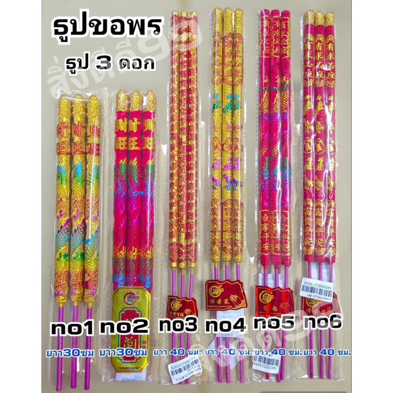 ธูปลาย ธูป3ดอก ธูปไหว้เจ้า ขอพร ธูปฮ่องกง มี2สี สีแดง สีทอง ลายมังกร ลายอักษรจีน ไหว้ตรุษจีน ไหว้เจ้าที่ ไหว้เทพเจ้า