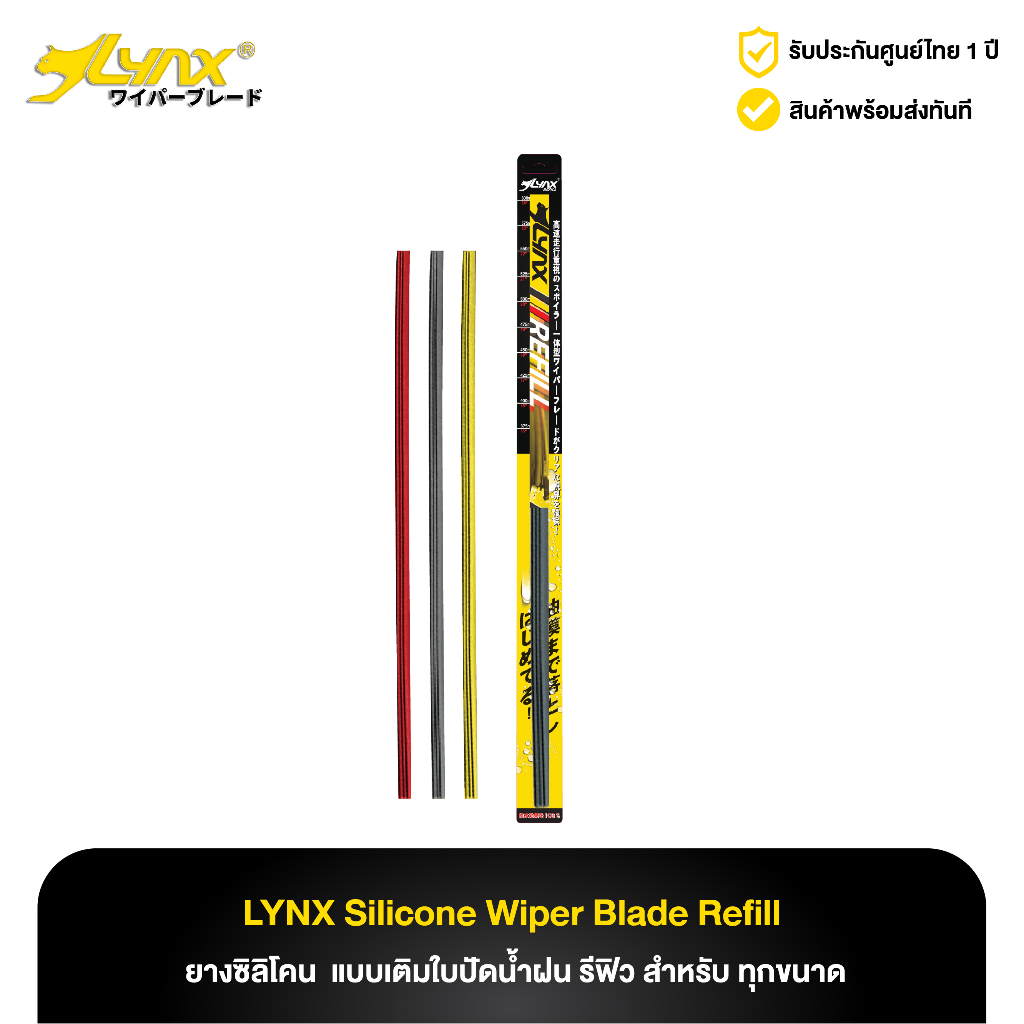 ยางซิลิโคน  แบบเติมใบปัดน้ำฝน รีฟิว LYNX Silicone Wiper Blade Refill สำหรับ ทุกขนาด