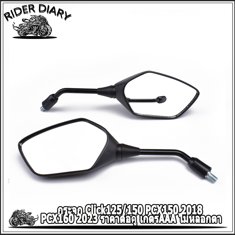 กระจก Click125/150 PCX150 2018 PCX160 2023 ราคาต่อคู่ เกตรAAA ไม่หลอกตา