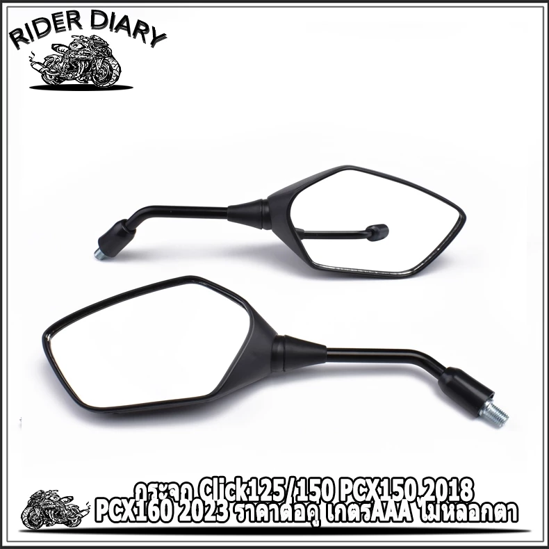 กระจก Click125/150 PCX150 2018 PCX160 2023 ราคาต่อคู่ เกตรAAA ไม่หลอกตา