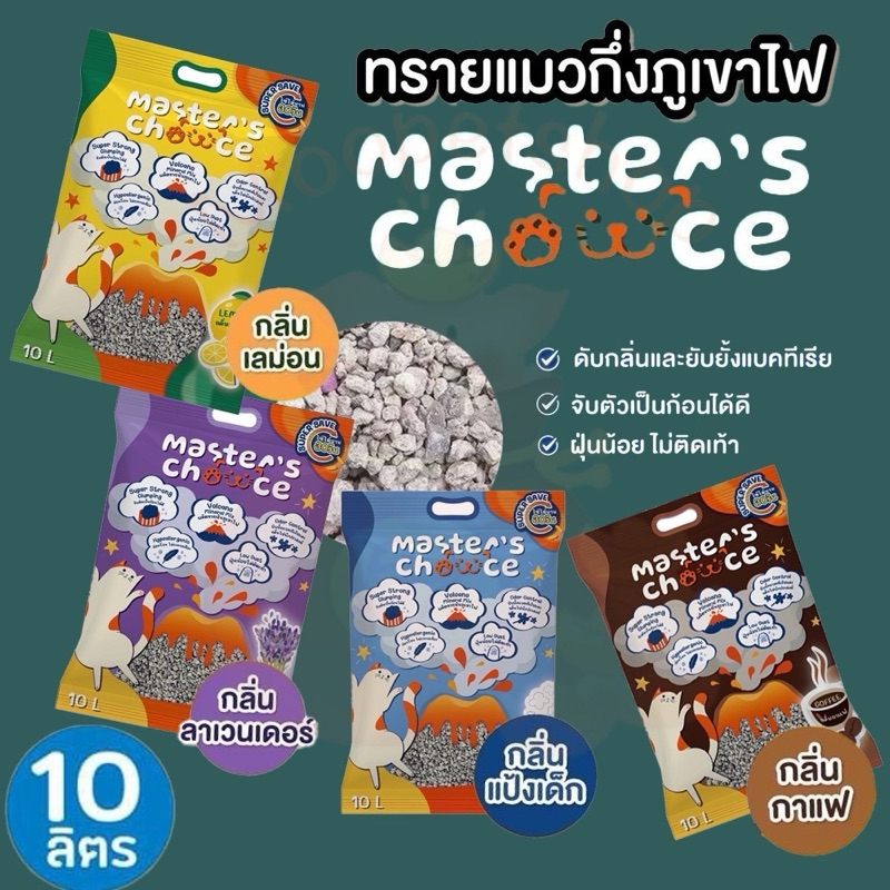 Master's Choice มาสเตอร์ชอยส์ ทรายภูเขาไฟ 10 ลิตร