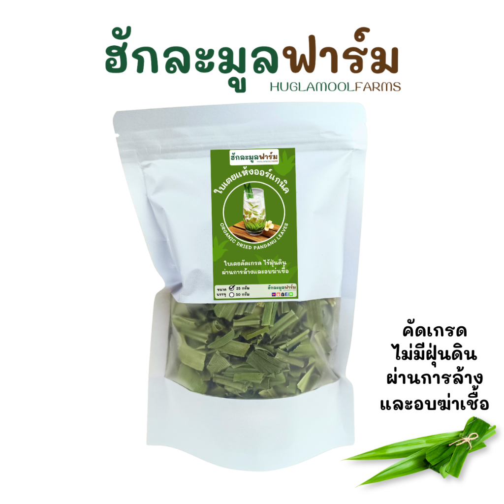 ใบเตย ใบเตยหอม อบแห้ง 25กรัม ตราฮักละมูลฟาร์ม Dried Pandan Leaves
