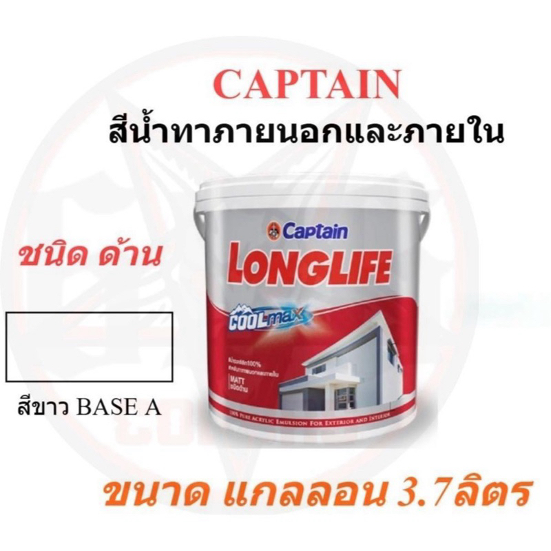 สีน้ำภายในและนอก เบสA สีขาว ชนิดด้าน กัปตัน ลองไลฟ์ คูลแม็กซ์ CAPTAIN LONGLIFE COOLMAX Base A ขนาด 3.710ลิตร ถูกที่สุด!!