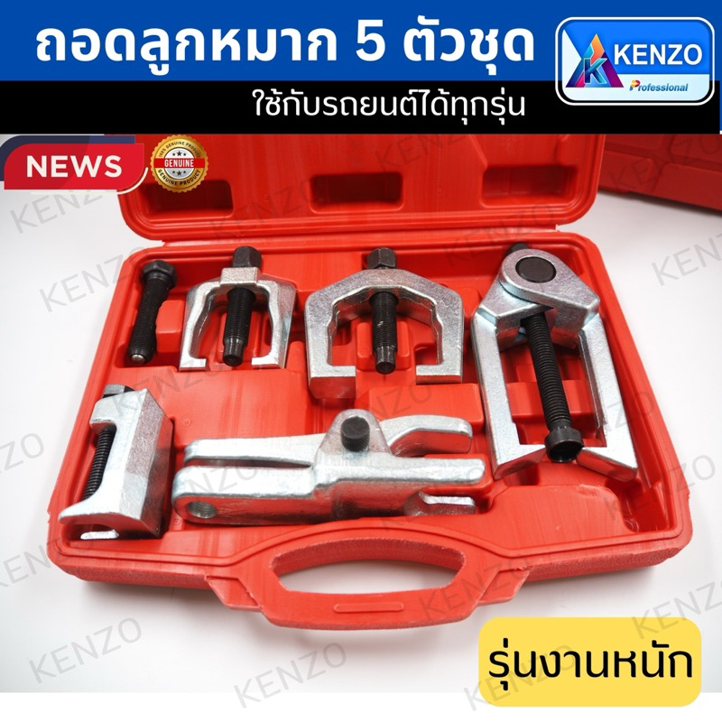 ชุดถอดลูกหมาก 5 ตัวชุด รุ่นงาน ยี่ห้อKENZO แท้