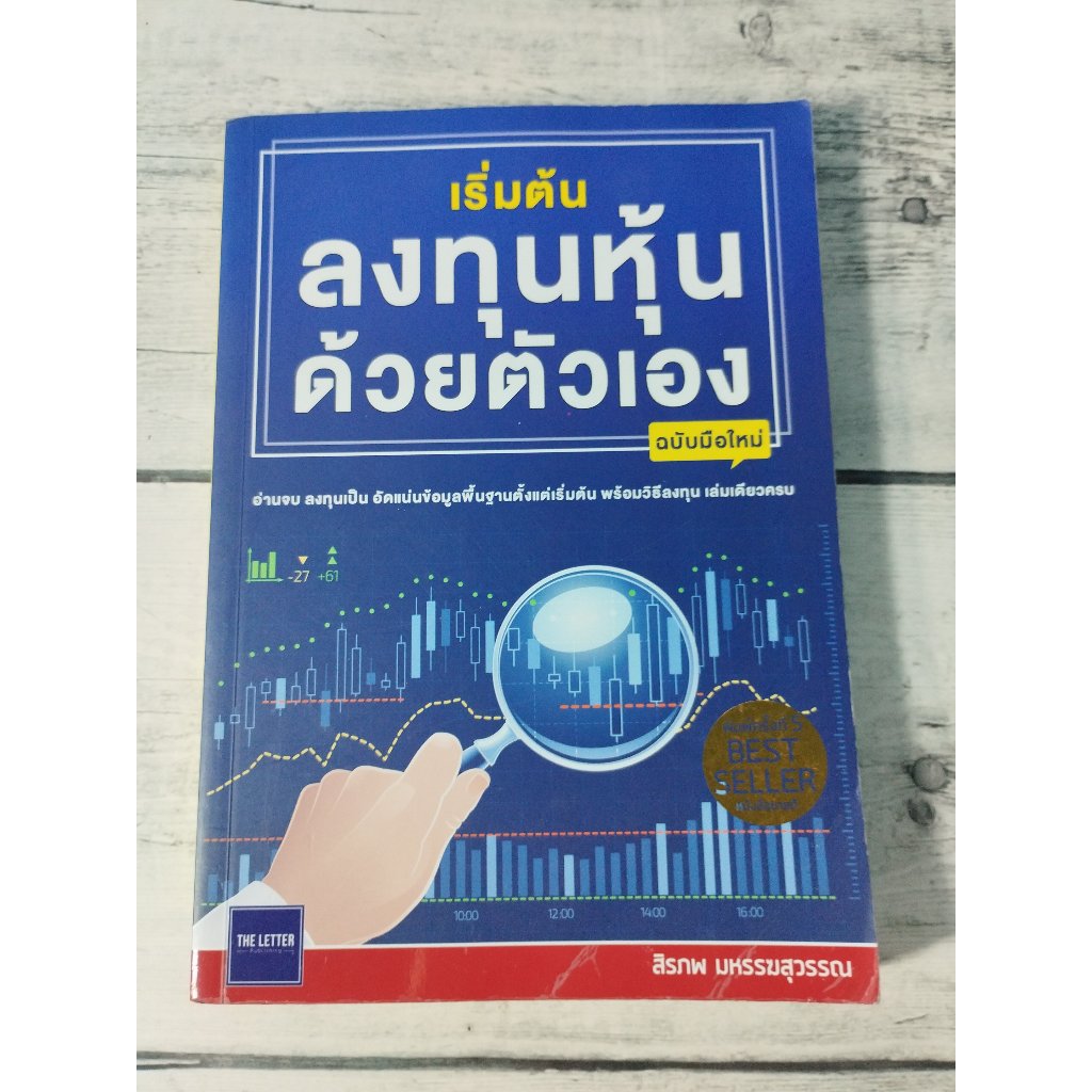 เริ่มต้นลงทุนหุ้นด้วยตัวเอง (ฉบับมือใหม่)  (ตำหนิจุดเหลืองที่สันหนังสือ+ปกรองในหน้าหลังนิดๆ)
