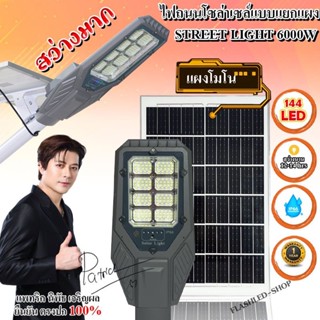 FLASHLED-SHOP ไฟโซล่าเซลล์ ไฟถนนรุ่นเเยกแผง รุ่นSTREEET-6000…