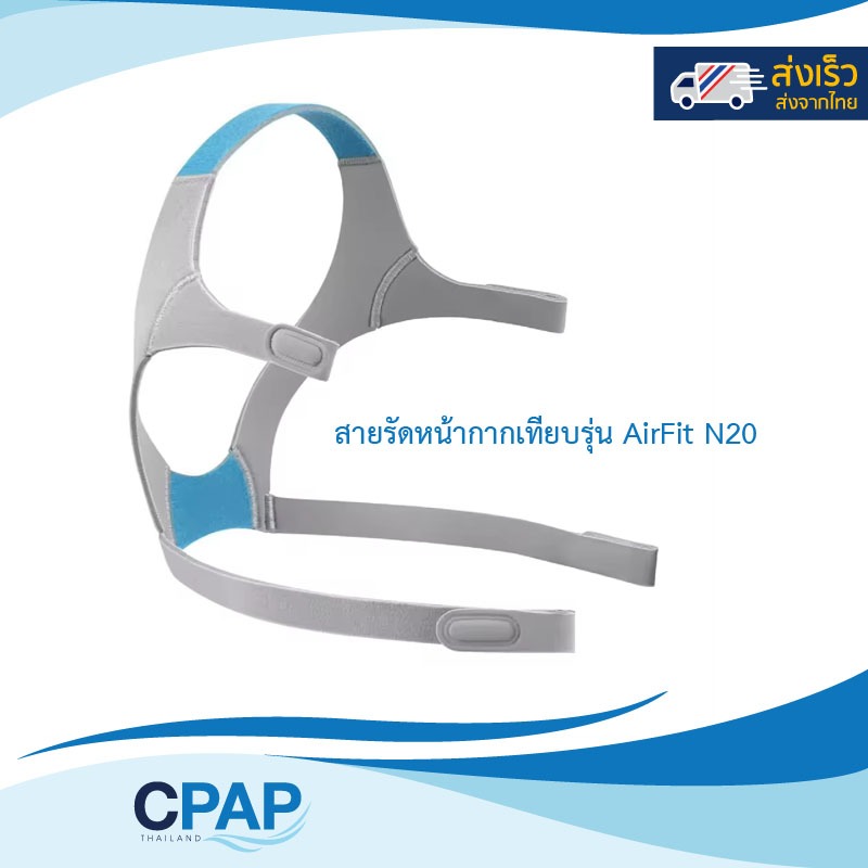 CPAP Mask Headgear OEM compatible with Airfit N20 Mask สายรัดหน้ากาก CPAP เทียบรุ่น Airfit N20