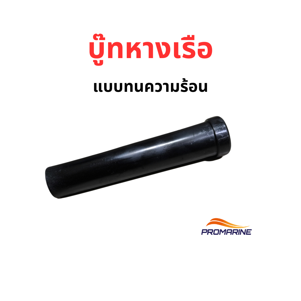 บู๊ททนความร้อน รองแกนเพลา บู๊ทเรือซิ่ง  เรือหางยาว สำหรับแกนเพลา 6 หุน บูทเรือหางยาว