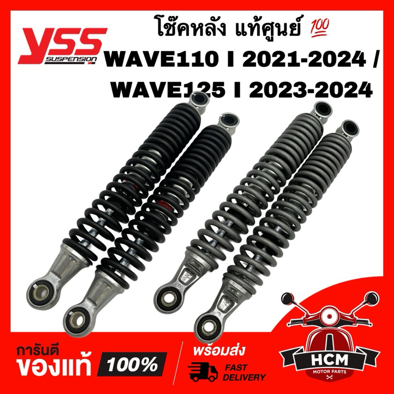 โช๊คหลัง WAVE110 I 2021 2022 2023 2024 / WAVE125 I 2023 2024 / เวฟ110 I 2021-2024 / เวฟ125 I 2023 20