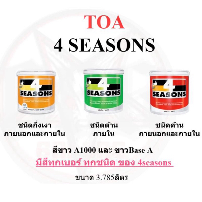 สีขาว สีดำ สีน้ำอะครีลิคสำหรับทาภายนอกภายใน ทีโอเอโฟร์ซีซั่นส์ TOA 4 SEASONS เบส A AG5001 AG9000 ด้า