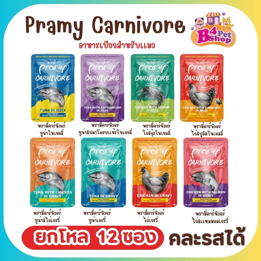 Pramy Carnivore อาหารเปียกแมวพรามี่ คาร์นิวอร์ กลูเตนฟรี ขนาด 70g. (ยกโหล 12 ซอง)