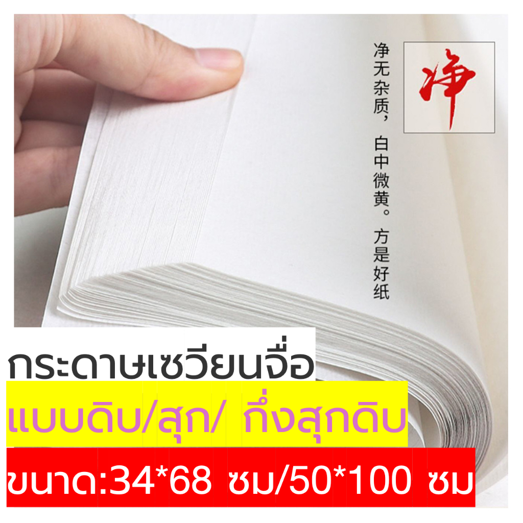 🚗มีส่งด่วน⚡️วาดภาพด้วยหมึกจีน กระดาษคุณภาพ「ห่อละ 100แผ่น！」#ขนาด34*34cm、34x68cm、50x100cm