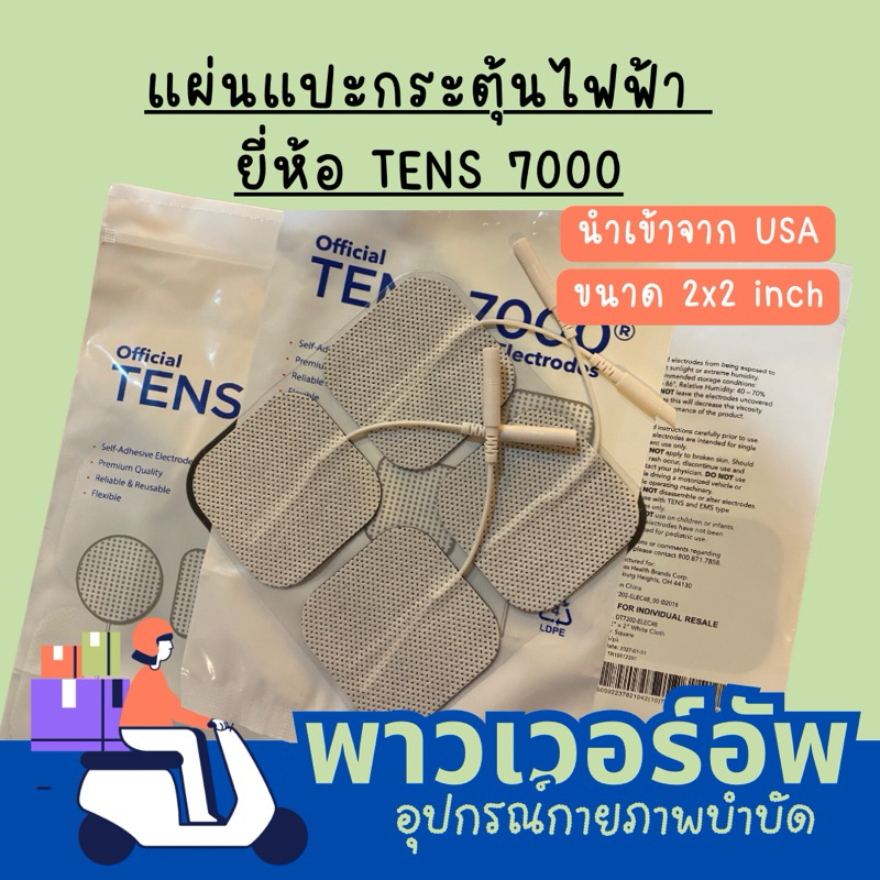 แผ่นกระตุ้นไฟฟ้า Electrode pad ขนาด 2x2 inch ยี่ห้อ TENS7000 นำเข้าจากสหรัฐอเมริกา