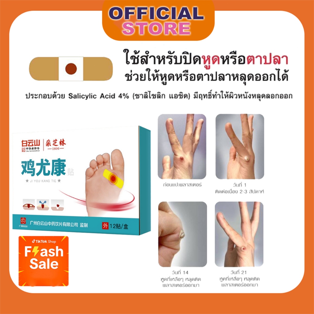 แผ่นแปะตาปลา [12ชิ้น/กล่อง] พลาสเตอร์สำหรับหูด ตาปลา ใช้ง่าย เห็นผลดี