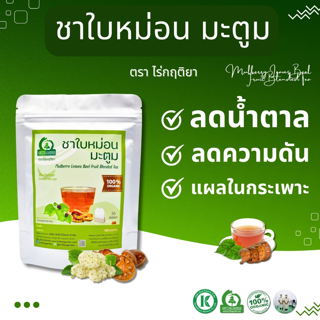 ชาใบหม่อนผสมมะตูม ตราไร่กฤติยา - ช่วยลดน้ำตาล ความดันในเลือด ลดอาการท้องร่วง