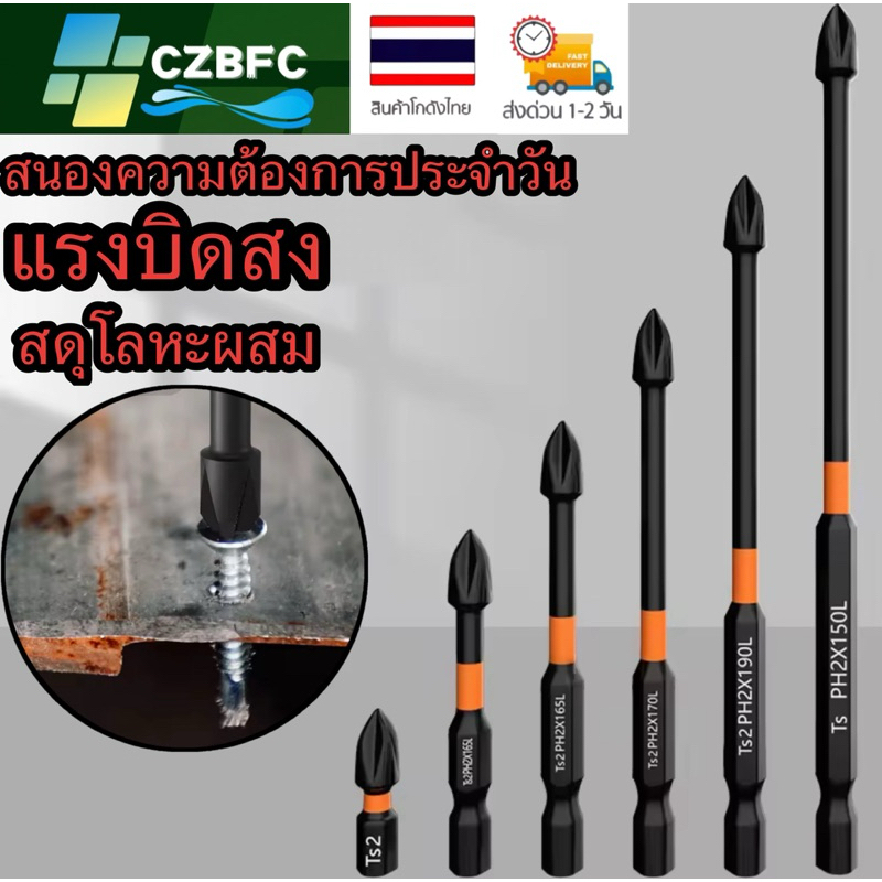 CZBFC 🇹🇭 | ไขควงแม่เหล็ก ชุดดอกไขควงแม่เหล็ก ดอกไขควงหกเหลี่ยม S2 ก้านหกเหลี่ยม 1/4 นิ้ว Hrc58-62