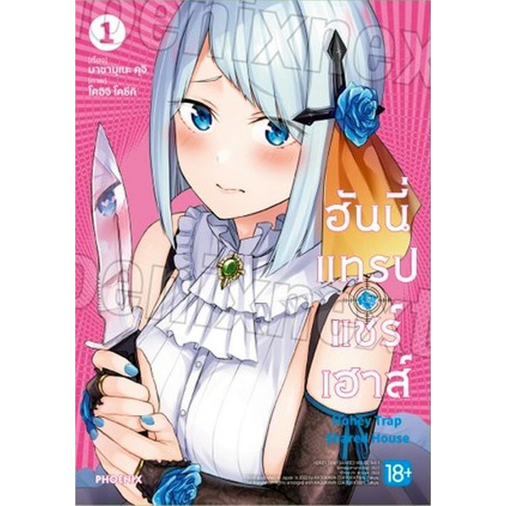ฮันนี่แทรปแชร์เฮาส์ Honey Trap Sharehouse เล่ม 1 (หนังสือการ์ตูน มือหนึ่ง) by unotoon