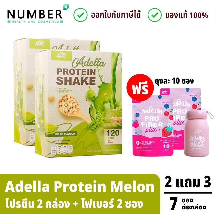 Adella Protein Shake อเดลล่าโปรตีนรสเมล่อน 2 กล่อง แถมฟรี ไฟเบอร์ 2 ซอง + ขวดน้ำ