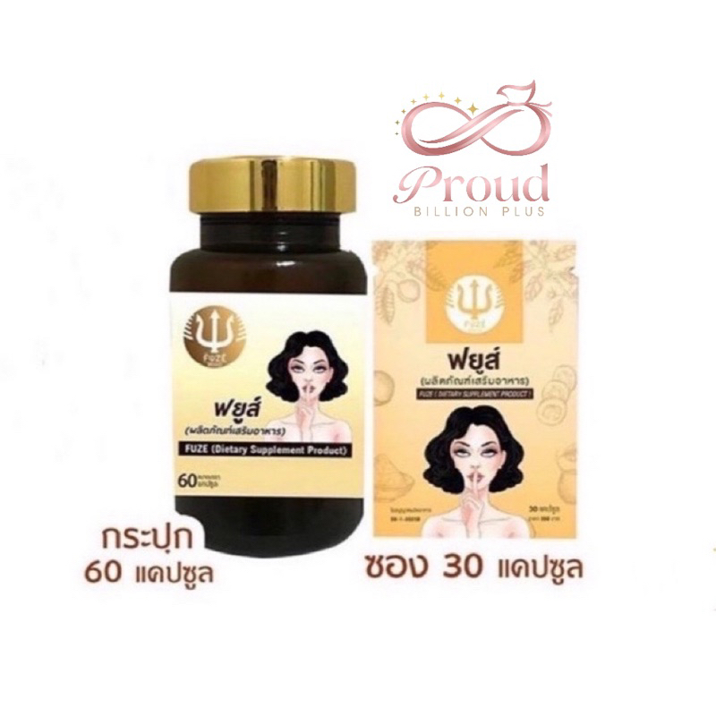 แท้ % FUZE ยานมฟยูส์ สมุนไพรกวาวเครือขาว