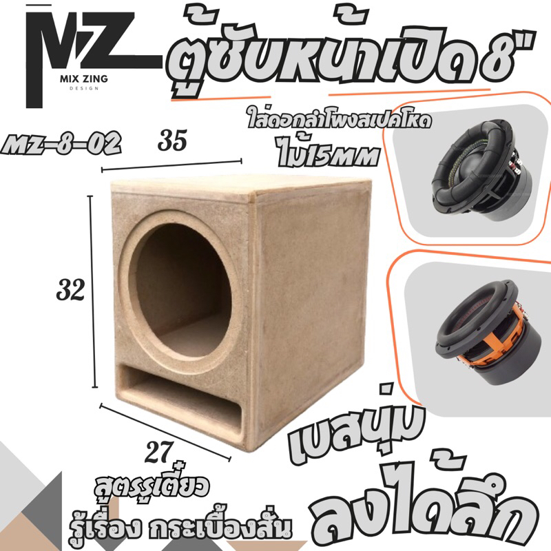 ตู้ซับ8นิ้ว สูตรหน้าเปิด เบสเเน่น นุ่มลึก ลอยไกล