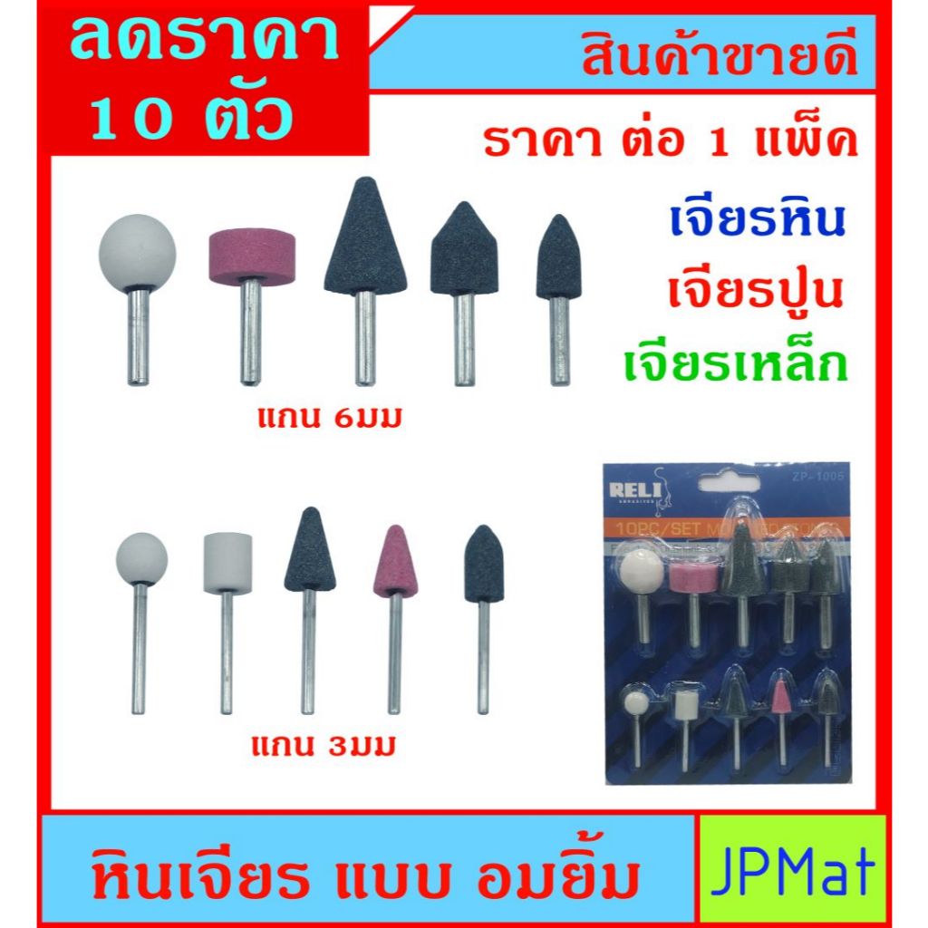 10 ตัว / แพ๊ค หินเจียร แกน 3มม และ 6มม สำหรับงานเจียรเหล็ก เจียรหิน เจียรปูน ต้องการสินค้าอื่นกดดูในร้านเลยครับ