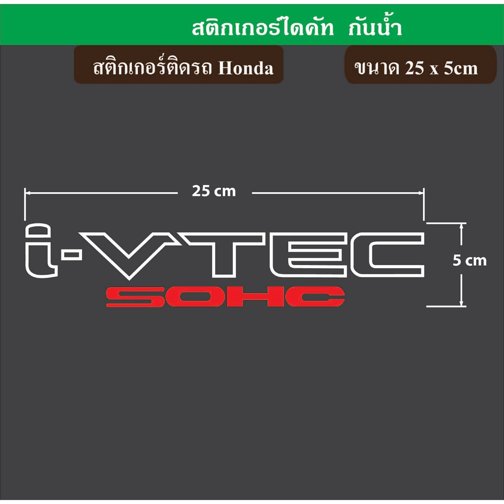 สติกเกอร์ติดรถยนต์ I-VTEC SOHC Honda ฮอนด้า ประดับยนต์ ตกแต่งรถยนต์ เกรดพรีเมี่ยม ไม่ทิ้งคราบ ST-021-T2 - รูปที่ 3