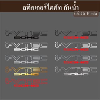 สติกเกอร์ติดรถยนต์ I-VTEC SOHC Honda ฮอนด้า ประดับยนต์ ตกแต่…
