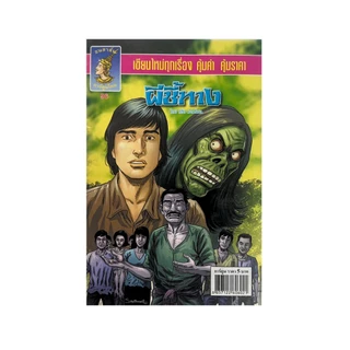 corcai ชุด การ์ตูนผี 5 บาท 20 เรื่อง คละปก การ์ตูนไทย อ่านสนุก ของใหม่ หายาก น่าสะสม [20ปกราคาพิเศษ]