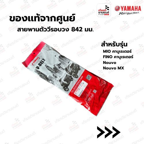 สายพานตัววีรอบวง 842 มม. ของเเท้จากศูนย์ สําหรับรถมอเตอร์ไซค์ รุ่น FINO คาบูเรเตอร์, Nouvo , Nouvo MX , MIO คาบูเรเตอร์