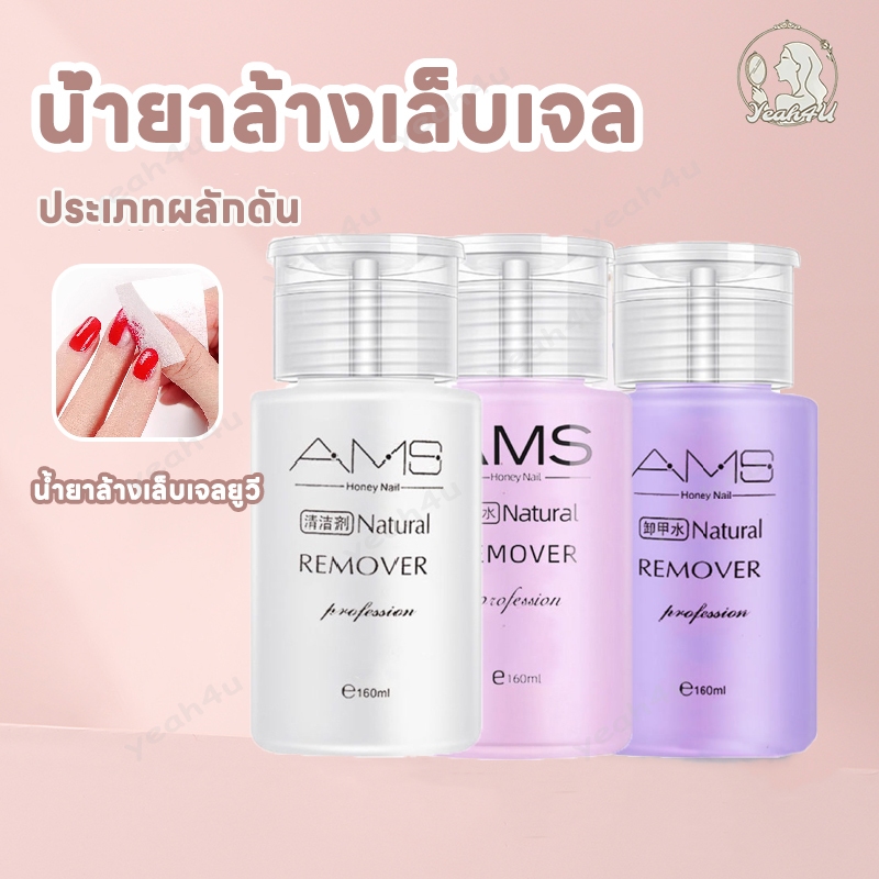 【160ml】น้ำยาล้างเล็บ AMS 3 สูตร น้ำยาถอดสีเจล ของแท้ น้ำยาระเบิดเจลเซตยาล้างเล็บ  น้ำยาล้างเล็บเจล