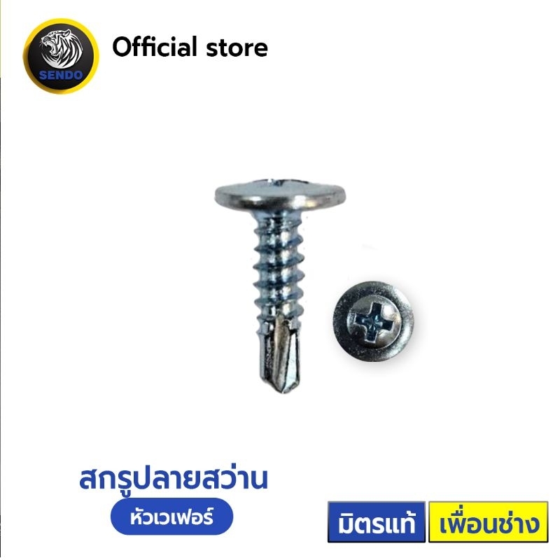 Sendo สกรูปลายสว่าน หัวเวเฟอร์ หัวร่ม wafer #8 (500-1,000ตัว) สกรู SENDO